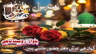 Naat E Rasul (S.A)I New Urdu Naat I Letest Naat I #naatsharif #naat