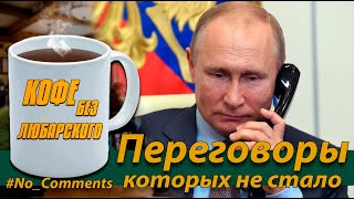 #No_Comments⚡️Украина Свернула Переговоры⚡️Помощь Германии на Исходе⚡️Харрис - из США в СССР