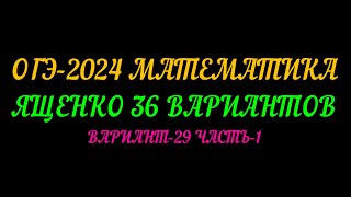 ОГЭ-2024 МАТЕМАТИКА. ЯЩЕНКО-36 ВАРИАНТОВ. ВАРИАНТ-29 ЧАСТЬ-1