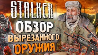 [2/2] Обзор ВЫРЕЗАННОГО ОРУЖИЯ S.T.A.L.K.E.R.: Чистое Небо, Зов Припяти и S.T.A.L.K.E.R. 2 (2011)