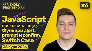 JavaScript функции alert, prompt и confirm для взаимодействия с пользователем. Условия switch case.