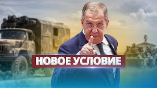 РФ готова вывести войска? / Заявление Лаврова