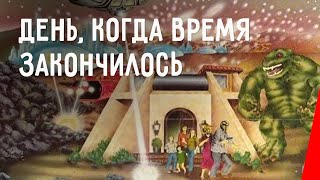 ДЕНЬ, КОГДА ВРЕМЯ ЗАКОНЧИЛОСЬ (1979) фантастика