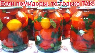 СЛАДКИЕ маринованные помидоры на зиму* Самый ЛЮБИМЫЙ рецепт !