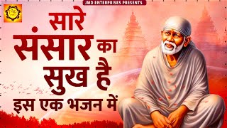 जब कहीं काम ना बने तो इस भजन के दो लाइन गा देना | Saibaba - Sai Bhajan - Sai Baba Songs | Jmd Bhakti