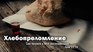 1 сентября 2024 (утро) / Хлебопреломление / Церковь Спасение