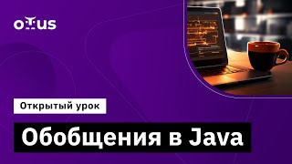 Обобщения в Java // Демо-занятие курса «Java Developer. Professional»