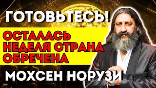 ГОТОВЬТЕСЬ! УЖЕ ЧЕРЕЗ НЕДЕЛЮ! ГОТОВЬТЕСЬ К РАСКОЛУ! СТРАШНОЕ ПРЕДСКАЗАНИЕ МОХСЕНА НОРУЗИ