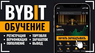 ОБУЧЕНИЕ BYBIT БИРЖА. Обзор Байбит: Регистрация|Верификация|Как пополнить. Инструкция как заработать