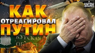 Эту деталь Путин НЕ скрыл! В эфир попало ЛИШНЕЕ. Первая реакция на Курск - ВИДЕО