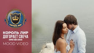 Догорает свеча (гр. Фристайл COVER) ✬ Король Лир ✬ 2024г.