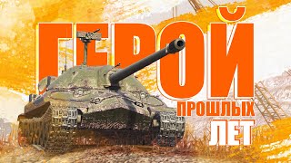 ГЕРОЙ ПРОШЛЫХ ЛЕТ / ОБЗОР НА ИС-7 / WoT Blitz