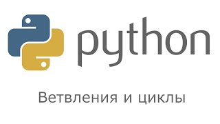 Python. Основы. Ветвления и циклы