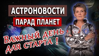 Астро-Новости. Парад Планет