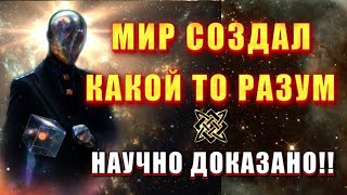 Тайна СОТВОРЕНИЯ ВСЕЛЕННОЙ ⚡РАСКРЫТА🔥