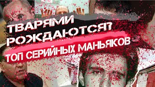 Топ Серийных Маньяков России Украины и Бывшего СССР #маньяки #ссср