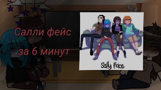 Реакция СФ на "Салли Фейс за 6 минут" [Lanochka_chan](4/5)