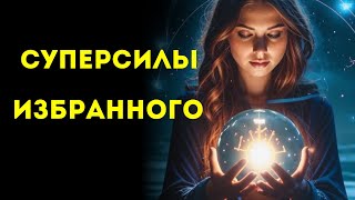 4 РЕДКИЕ СУПЕРСИЛЫ, Которые Развивают Лишь Немногие ИЗБРАННЫЕ