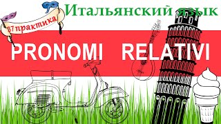 Итальянский язык. Практика 37. Pronomi relativi. Относительные местоимения.