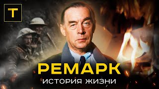 РЕМАРК: писатель "потерянного поколения"