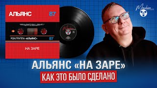 Альянс "На Заре": как это было сделано.