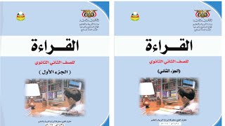 تحميل كتاب القراءة الجزء الاول والثاني للصف الثاني ثانوي pdf