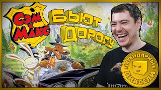 История Sam & Max Hit The Road | Легендарные пиксели | Битый Пиксель