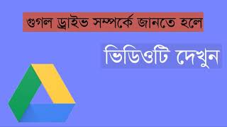 গুগল ড্রাইভ কিভাবে ব্যাবহার করতে হয় ভিডিওতে সব দেখানো হয়েছে { Bangla tutorial-2021}