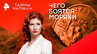 Чего боятся моряки  — Тайны Чапман (06.08.2024)