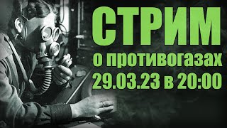 Общение про противогазы (Стрим)