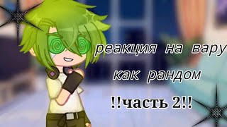 •|реакция 13 карт на вару|•[2 часть] (часть 3 уже на канале)