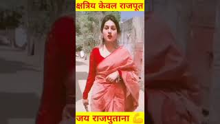 क्षत्रिय केवल राजपूत || rajput Status video #rajput #shorts #thakur  #viral #status #rajputana