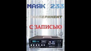 Эксперимент с записью на Маяк 233