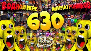 FNAF 630 АНИМАТРОНИКОВ !!! ИГРА ЗАТРОЛЛИЛА ФНАФ ПЛЕЯ и СЛОМАЛА ОФИС + ДИКИЙ ЧЕЛЛЕНДЖ !!!