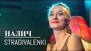 Петр Налич и STRADIVALENKI - Чайковский «Песня менестрелей» из оперы «Орлеанская дева» #live