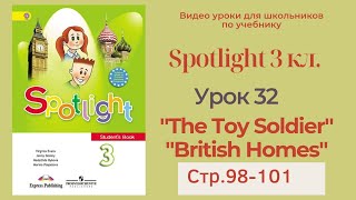 Spotlight 3 класс (Спотлайт 3) / Урок 32 "The Toy Soldier", "British Homes стр.98-101