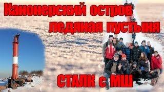 Сталк с МШ. Канонерский остров. Ледяная Пустыня.