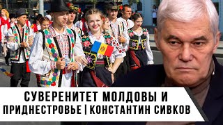 Константин Сивков | Суверенитет Молдовы и Приднестровье