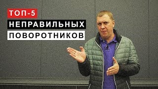 ТОП 5 Неправильных Поворотников