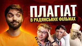 Як в СРСР крали фільми? "Діамантова рука" та "Іронія долі" — плагіат?