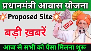 🎉 Proposed Site बड़ी खबरें लोगों को पैसा मिलना चालू | Pm Awas Yojana House Sanction payment Recieve