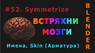 52. Blender. Symmetrize, Naming, Skin (Арматура)