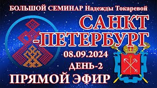 Надежда Токарева - БС_08.09.2024.Д-2 Санкт-Петербург. Прямой Эфир