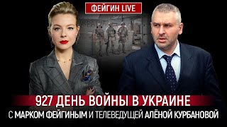 927 ДЕНЬ ВОЙНЫ С МАРКОМ ФЕЙГИНЫМ И АЛЕНОЙ КУРБАНОВОЙ @Kurbanova_LIVE