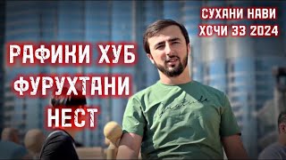 Суханхои нави хочи зз Рафики Хуб Фурухтани Нест hoji zz