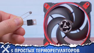 🌡️5 простых терморегуляторов для вентилятора