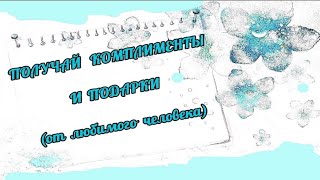 Саблиминал  получай комплименты и подарки ( от любимого человека) #получайподарки #скрытыеаффирмации