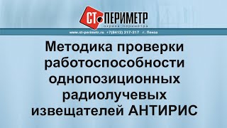 АНТИРИС - методика проверки работоспособности однопозиционных радиолучевых извещателей.