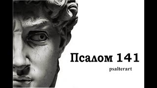 Псалом 141 на церковнославянском языке с субтитрами русскими и английскими