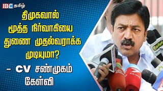 அம்மா உணவகம் எதுக்கா? RS பாரதிக்கு CV சண்முகம் கேள்வி | RS Bharathi | Amma Unavagam | ADMK | DMK